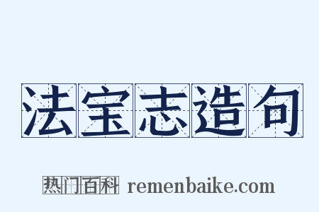 法宝志造句是什么意思的图片